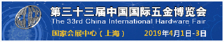 第三十三届中国国际五金博览会