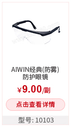 AIWIN经典(防雾)防护眼镜