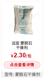 YUNYI/运宜 蒙脱石干燥剂