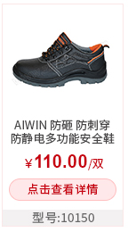 AIWIN  防砸 防刺穿 防静电多功能安全鞋  