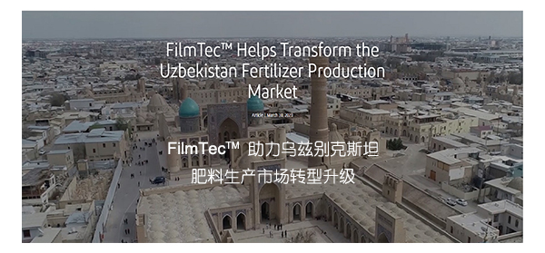 FilmTec 助力乌兹别克斯坦肥料生产市场转型升级