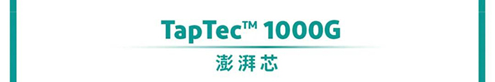 TapTecTM 1000G 澎湃芯