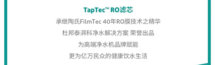 TapTecTM RO 滤芯