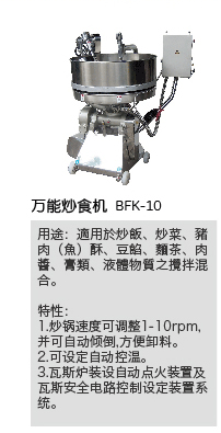金盛号-万能炒食机 BFK-10