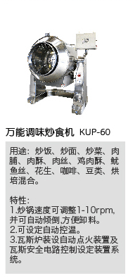 金盛号-万能调味炒食机 KUP-60