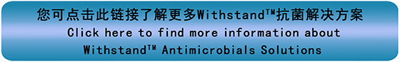 您可点击此链接了解更多WithstandTM抗菌解决方案。