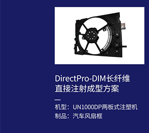 DirectPro-DIM长纤维直接注射成型方案