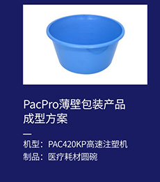 PacPro薄壁包装产品成型方案