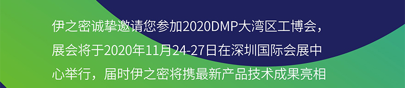 伊之密诚挚邀请您参加2020DMP大湾区工博会，展会将于2020年11月24-27日在深圳国际会展中心举行，届时伊之密将携最新产品持果亮相