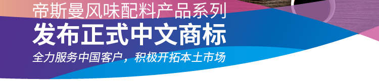 帝斯曼风味配料产品系统发布正式中文商标