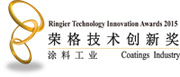 涂料工业——荣格技术创新奖