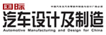 国际汽车工程中文版