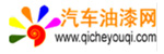 汽车油漆网