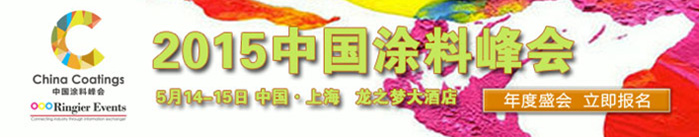 2015中国涂料峰会