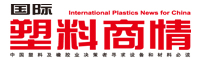 国际塑料商情