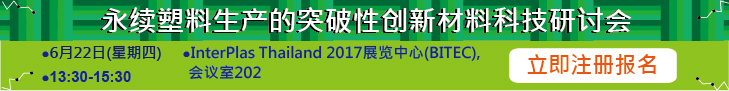 永续塑料生产的突破性创新材料科技研讨会