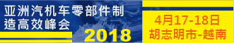 2018 亚洲汽机车零部件制造高效峰会