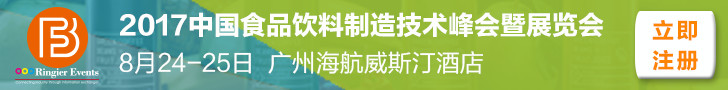 2017中国食品饮料制造技术峰会暨展览会