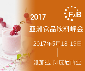 2017亚洲食品饮料峰会