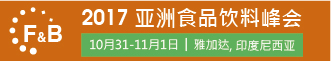 2017亚洲食品饮料峰会