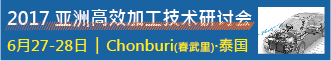 2017高效加工技术研讨会