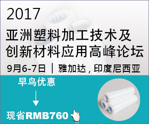 2017亚洲塑料加工技术及创新材料应用高峰论坛