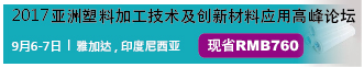 2017亚洲塑料加工技术及创新材料应用高峰论坛