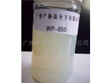 WP-850 水性高分子量饱和聚酯树脂
