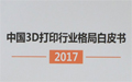 3D打印产业化之路：3D打印+精密铸造