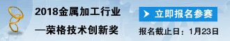 2018金属加工行业荣格技术创新奖 参评报名表