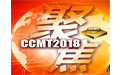 CCMT2018主题确立：聚焦——数字•互联•智造