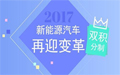 工信部：新能源双积分政策将于明年4月1日正式施行