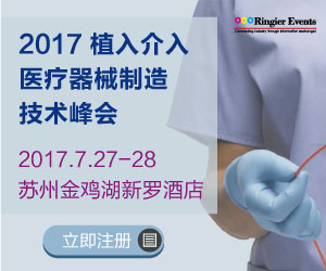 2017 植入介入医疗器械制造技术峰会