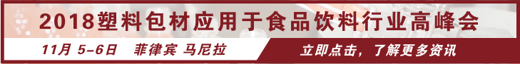 2018 塑料包材应用于食品饮料行业高峰会