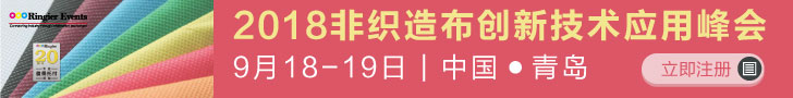 2018非织造布创新技术应用峰会