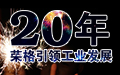 与塑料工业读者一起成长20年