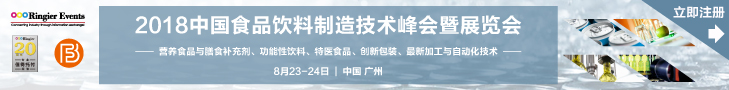 2018 中国食品饮料制造技术峰会暨展览会