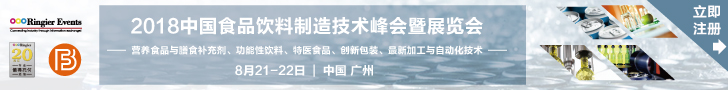 2018 中国食品饮料制造技术峰会暨展览会