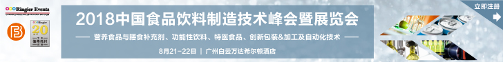 2018 中国食品饮料制造技术峰会暨展览会