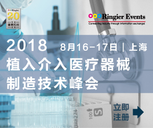 2018第八届植入介入医疗器械制造技术峰会