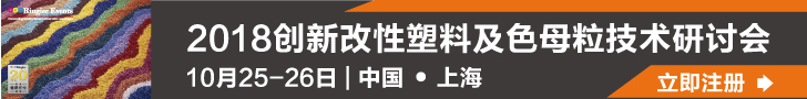 2018创新改性塑料及色母粒技术研讨会