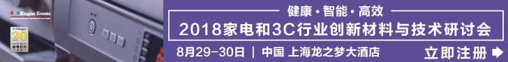 2018家电及3C行业创新材料与技术研讨会