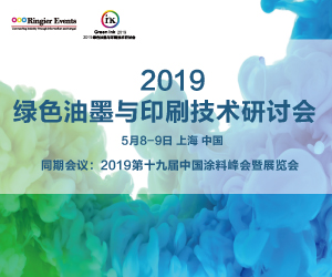 2019第十九届中国涂料峰会
暨展览会
绿色油墨与印刷技术研讨会