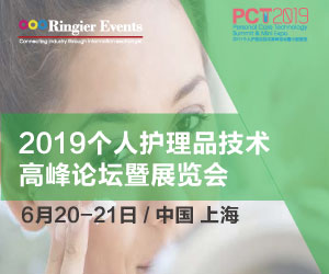 2019个人护理品技术高峰论坛暨展览会