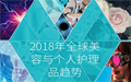 英敏特：2018全球美容与个人护理市场4大新趋势