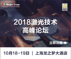 2018激光技术集成与应用高峰论坛