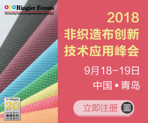 2018非织造布创新技术应用峰会