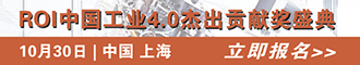 2018 ROI 中国工业 4.0 杰出贡献奖