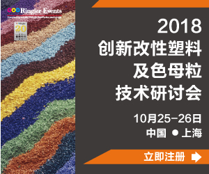 2018创新改性塑料及色母粒技术研讨