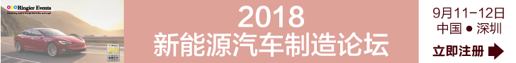 2018新能源汽车制造论坛